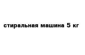  стиральная машина 5 кг